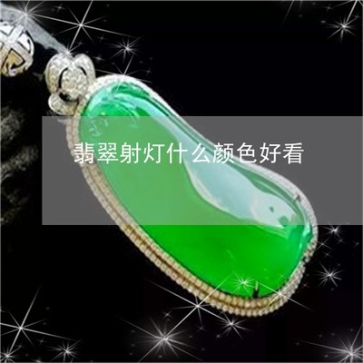 翡翠射燈下的光影美學 如何選擇最佳色溫與光色以呈現翡翠之美（9月精選推薦）